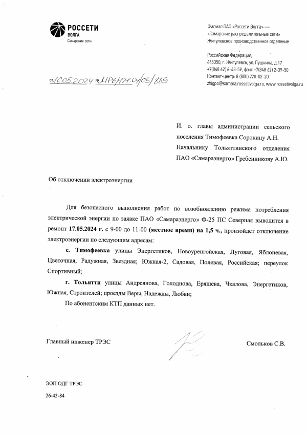 Отключение электроэнергии