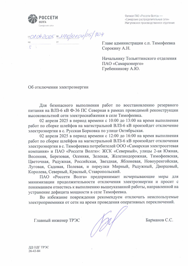 Отключение электроэнергии