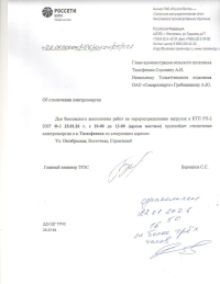 Отключение электроэнергии