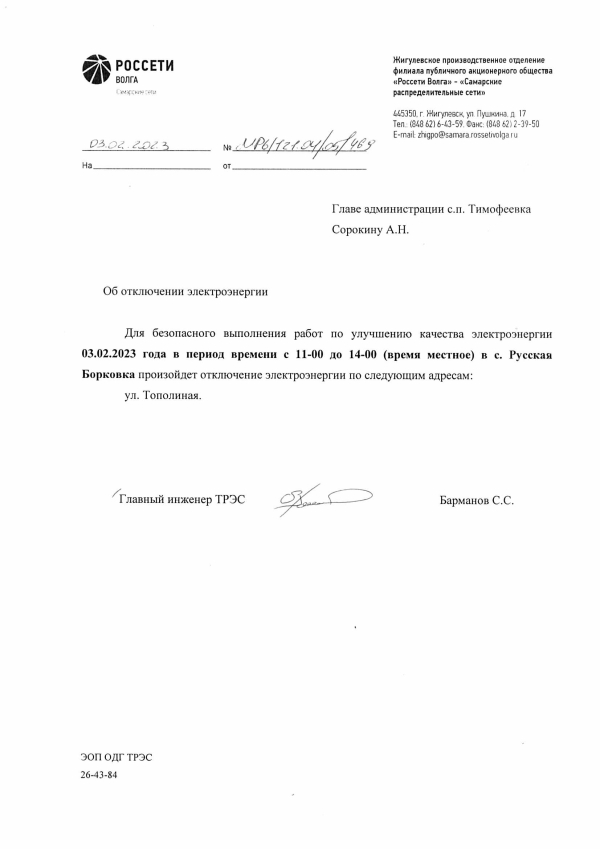 Отключение эл.энергии с. Р. Борковка на 03.02.23 г.