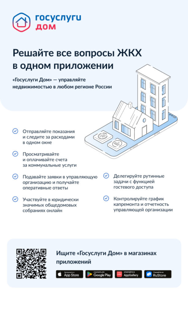 Решай все вопросы ЖКХ в одном приложении