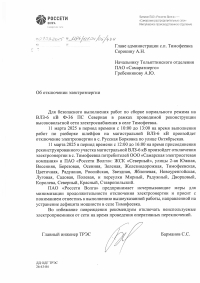 Отключение электроэнергии