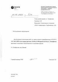 Отключение эл.энергии в с. Тимофеевка 04.12.2023г.