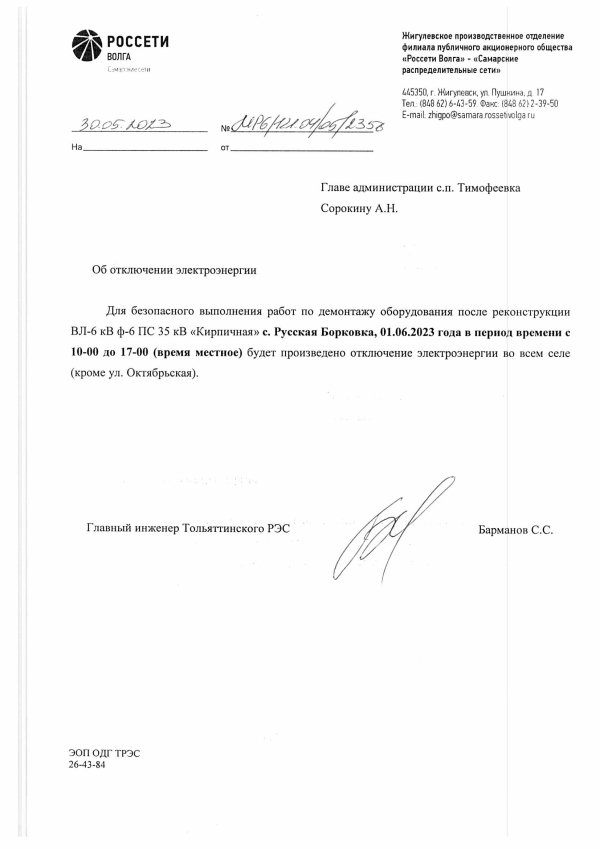Отключение электрорэнергии