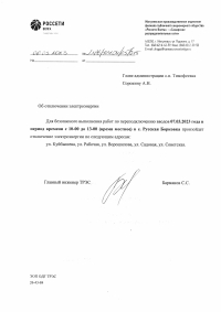 Отключение электроэнергии
