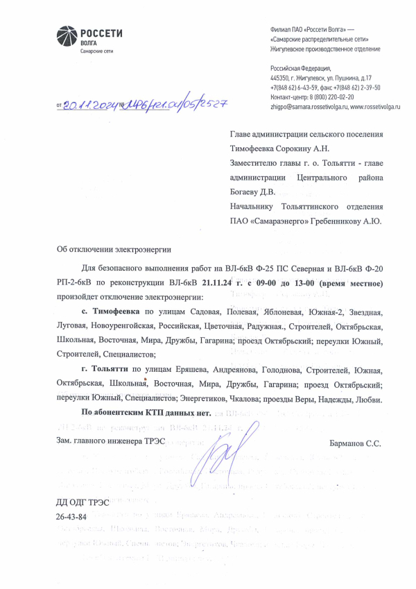 Отключение электроэнергии