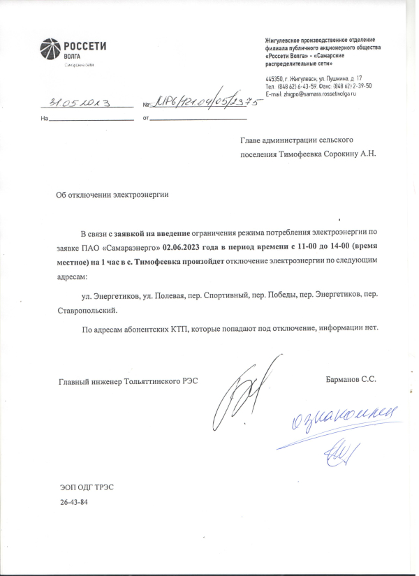 Отключение электроэнергии Тимофеевка