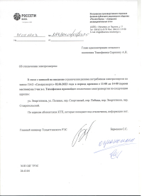 Отключение электроэнергии Тимофеевка