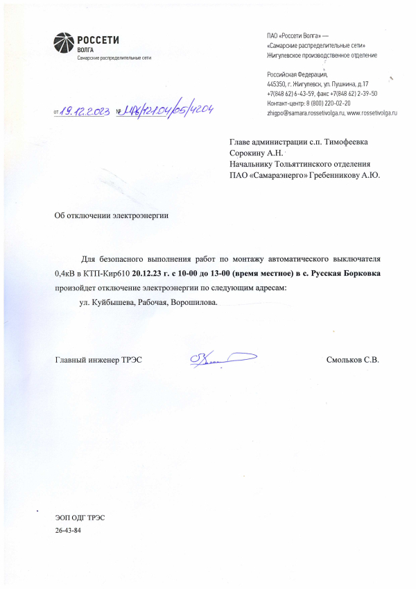 Отключение электроэнергии в с. Русская Боковка