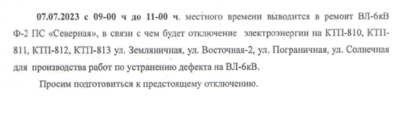 Отключение электроэнергии