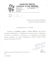 Отключение электроэнергии