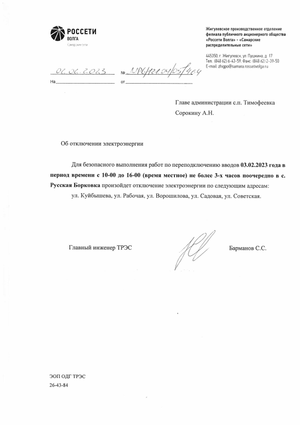 Отключение электроэнергии