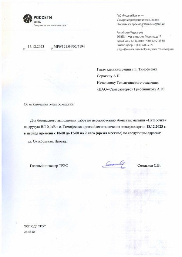 Отключение электроэнергии с. Тимофеевка на 18.12.2023 г.