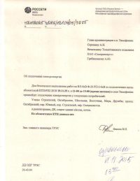 Отключение электроэнергии