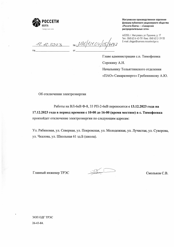 Отключение электроэнергии в с. Тимофеевка 17.12.2023 г.