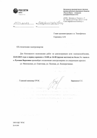 Отключение электроэнергии с. Борковка 22.03.2023