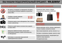 Что делать при обнаружении подозрительного предмета