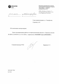 Перенос отключения электроэнергии с 01.02 на 02.02 с. Борковка