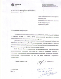 Отключение электроэнергии