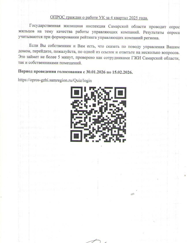 Опрос граждан о работе УК