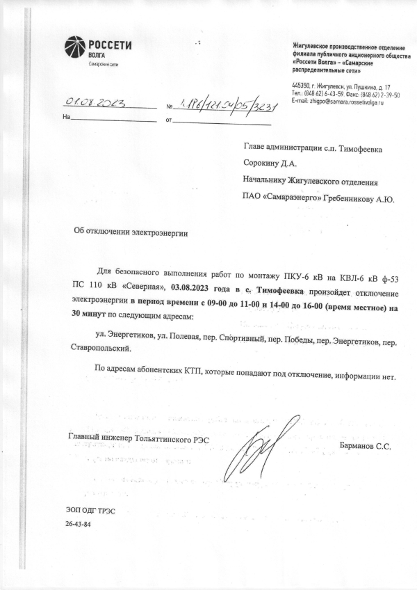 Отключение электроэнергии