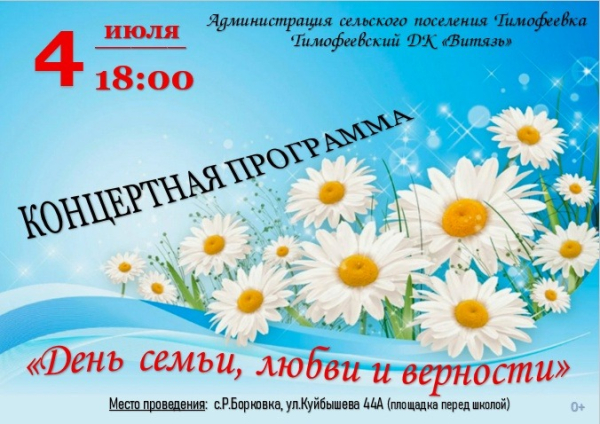 День семьи, любви и верности