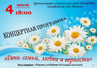 День семьи, любви и верности