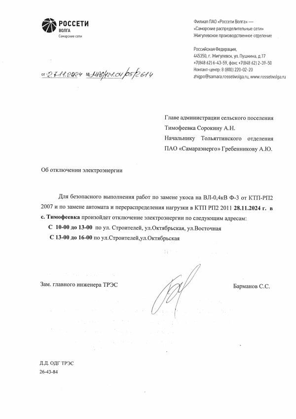 с.Тимофеевка отключение э/э 28.11.24