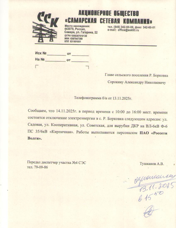 Отключение электроэнергии