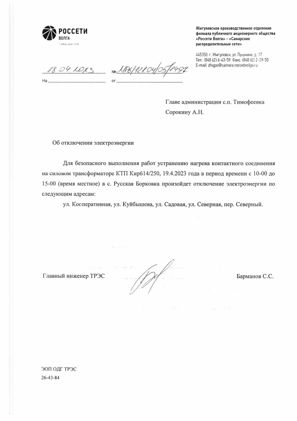 Отключение электроэнергии с. Русская Борковка 19.04.2023 года