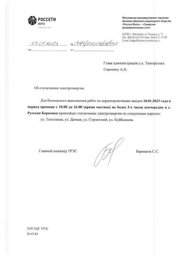 Отключение электроэнергии