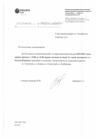 Отключение электроэнергии