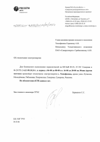 с.Тимофеевка отключение э/э 09.10.24