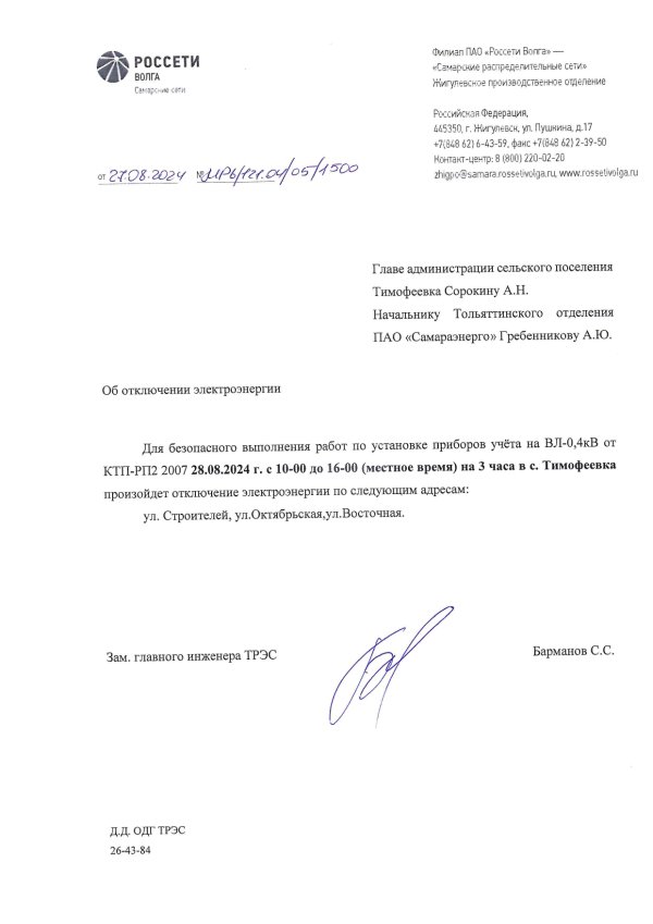Отключение электроэнергии