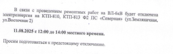 Отключение электроэнергии