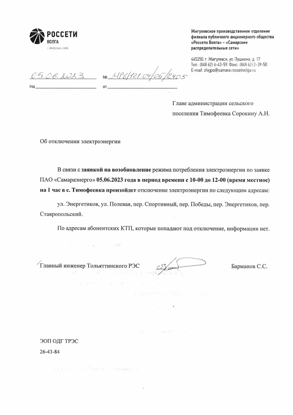 Отключение э/э на 05.06.23 в с.Тимофеевка