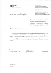 Отключение электроэнергии