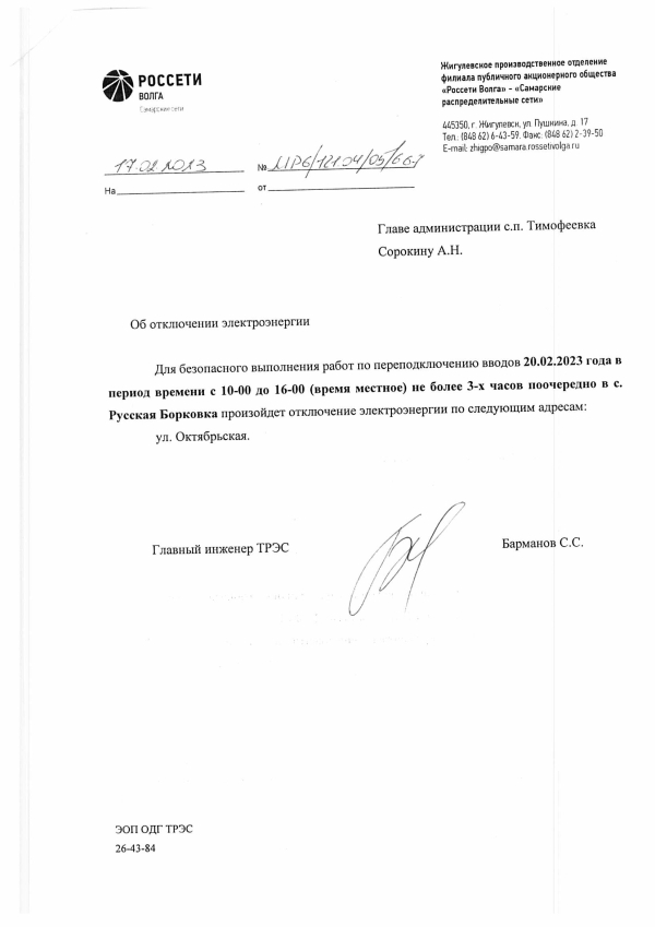 Отключение электроэнергии с. Р.Борковка 20.02.2023