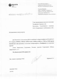 Отключение электроэнергии