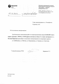 Отключение электрноэнергии