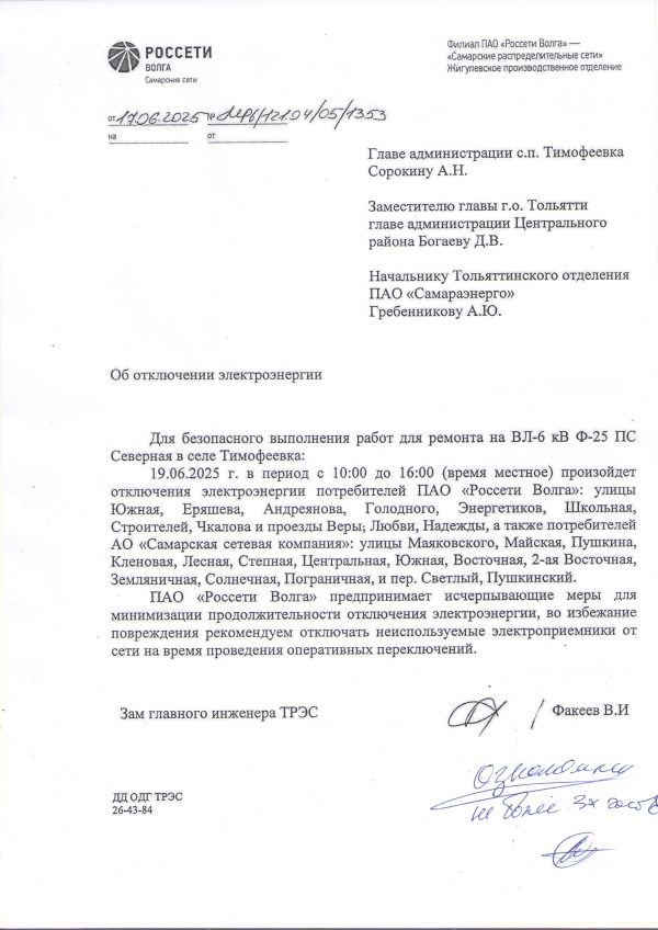 Отключение электроэнергии