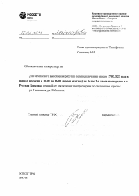 Отключение эл.энергии с. Р.Борковка на 17.02.23 г.
