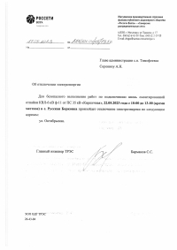 Отключение электроэнергии с. Русская Борковка 22.05.2023 года