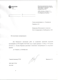 Отключение электроэнергии