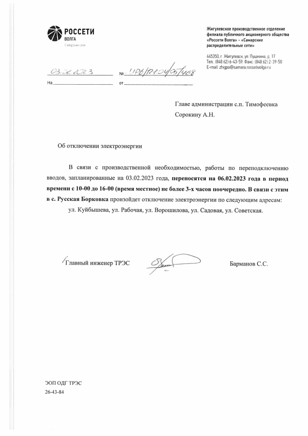 Отключение электроэнергии с. Русская Борковка (перенос с 03.02.2023 г. на 06.02.2023 г.)