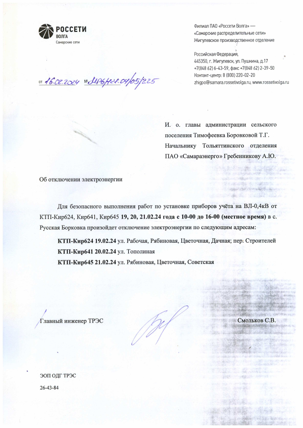 Отключение электроэнергии 19-21.02.24 в с. Р. Борковка