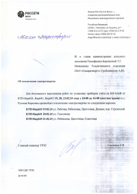 Отключение электроэнергии 19-21.02.24 в с. Р. Борковка