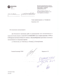 Отключение электроэнергии