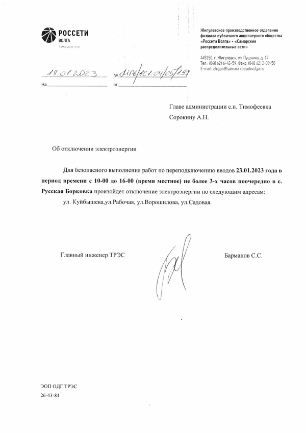 Отключение электроэнергии