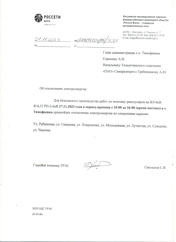 Отключение эл.энергии на 27.11
